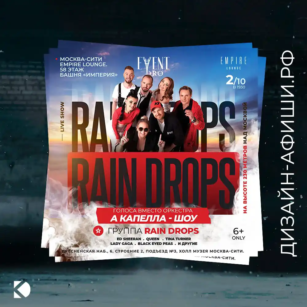 Пример услуги дизайнера для рекламы концерта в соцсети вконтакте rain drops